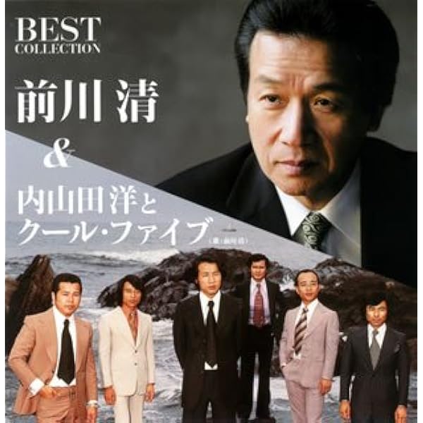 Amazon.co.jp: 前川清&内山田洋とクール・ファイブ(歌:前川清)ベスト